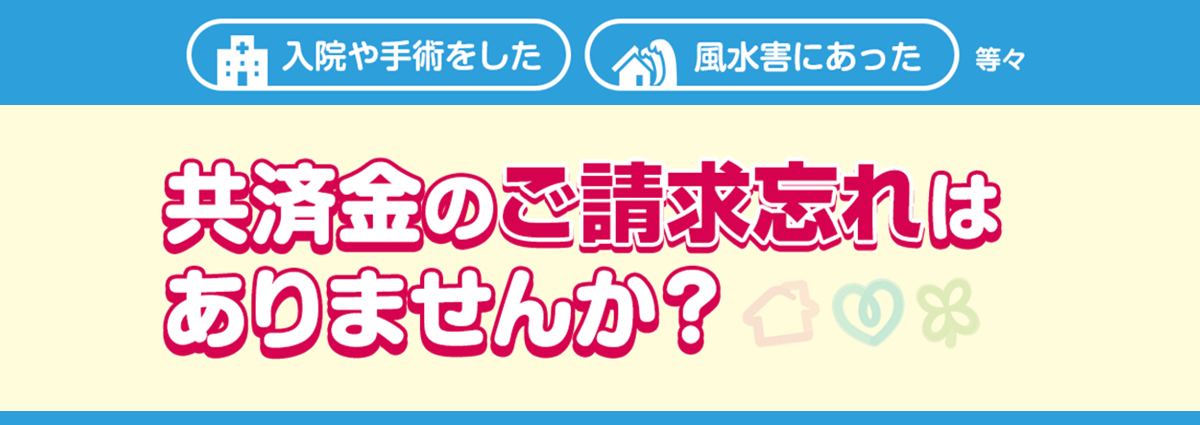 共済金のご請求忘れはありませんか？