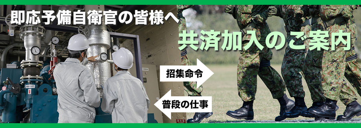 即応予備自衛官の皆様へ