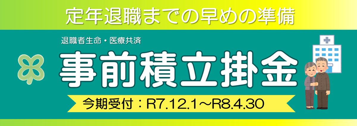 事前積立掛金