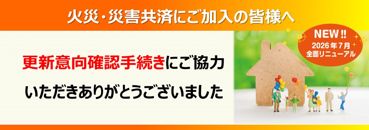 新火災更新のお礼