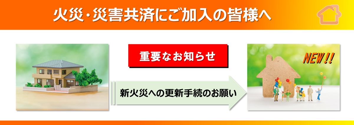新火災更新手続き依頼