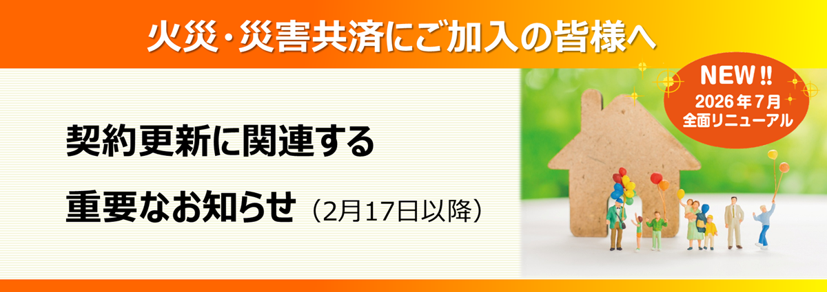 今後の新火災更新手続き