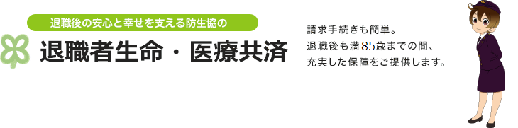 退職者生命・医療共済