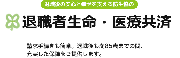 退職者生命・医療共済