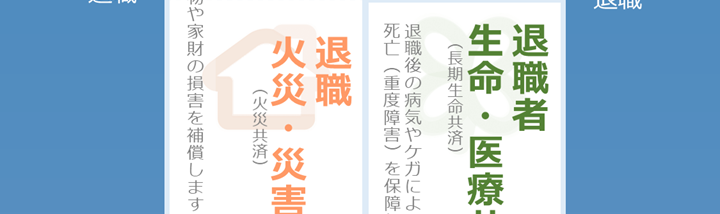 退職者生命・医療共済(長期生命共済) 退職後の病気やケガによる入院、死亡(重度障害)を保障します