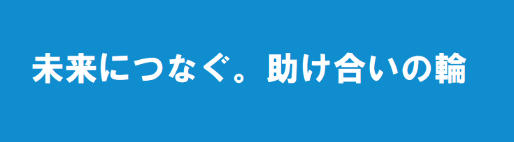 あなたと大切な人の”今”と”未来”のために