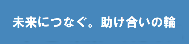 あなたと大切な人の”今”と”未来”のために