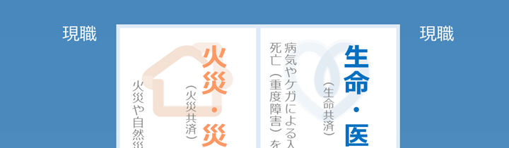 生命・医療共済（生命共済） 病気やケガによる入院や手術、死亡（重度障害）を保障します