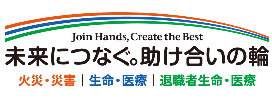 未来につなぐ。助け合いの輪